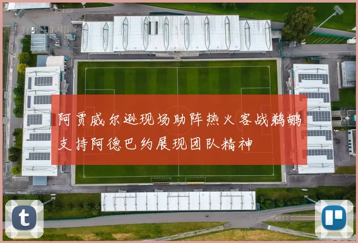 阿贾威尔逊现场助阵热火客战鹈鹕支持阿德巴约展现团队精神