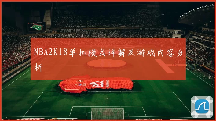 NBA2K18单机模式详解及游戏内容分析