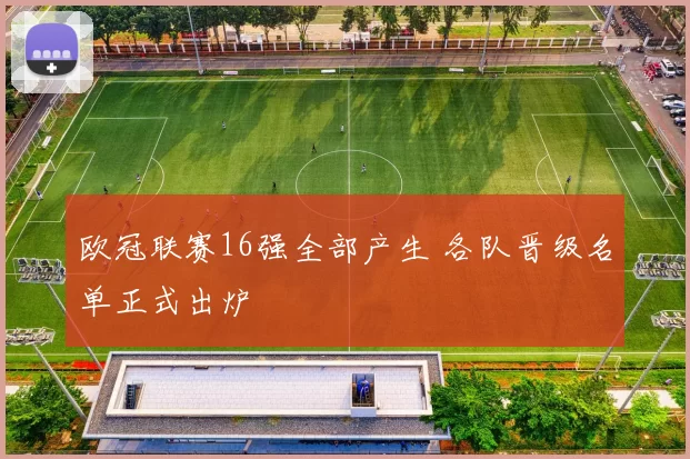 欧冠联赛16强全部产生 各队晋级名单正式出炉