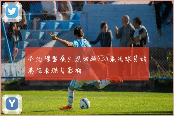 乔治穆雷桑生涯回顾NBA最高球员的赛场表现与影响
