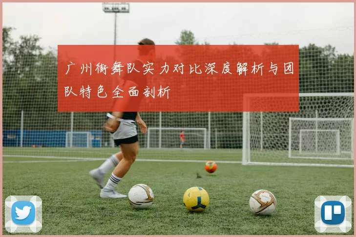 广州街舞队实力对比深度解析与团队特色全面剖析