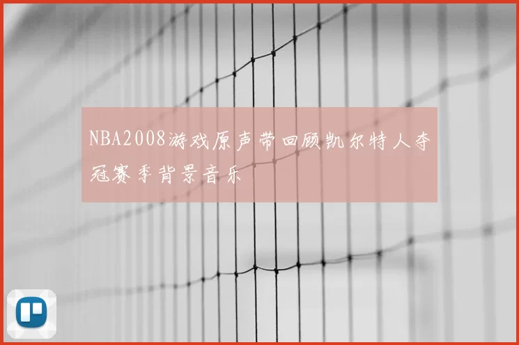 NBA2008游戏原声带回顾凯尔特人夺冠赛季背景音乐