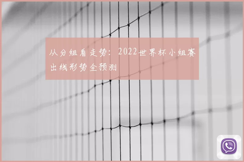 从分组看走势：2022世界杯小组赛出线形势全预测