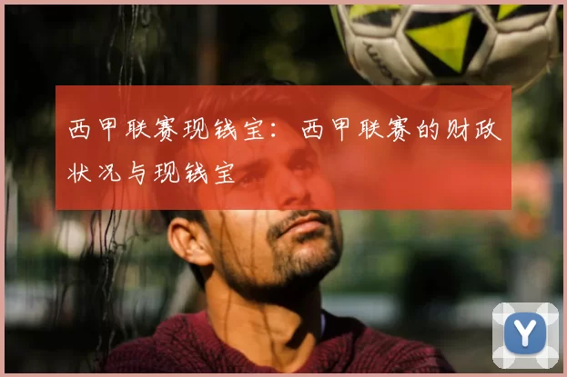 西甲联赛现钱宝:西甲联赛的财政状况与现钱宝