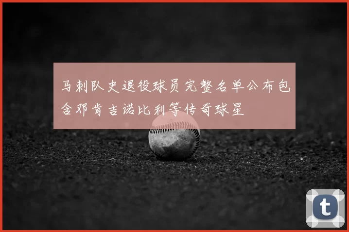 马刺队史退役球员完整名单公布包含邓肯吉诺比利等传奇球星