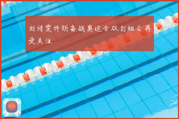 刘诗雯许昕备战奥运会双打组合再受关注