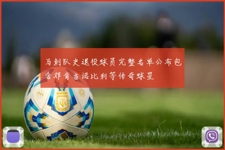 马刺队史退役球员完整名单公布包含邓肯吉诺比利等传奇球星