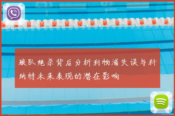 狼队绝杀背后分析利物浦失误与科纳特未来表现的潜在影响