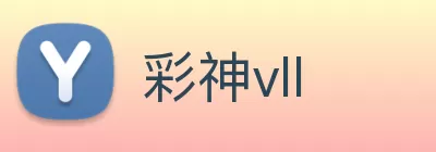 彩神vll logo